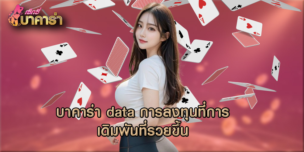 บาคาร่า data การลงทุนที่การเดิมพันที่รวยขึ้น