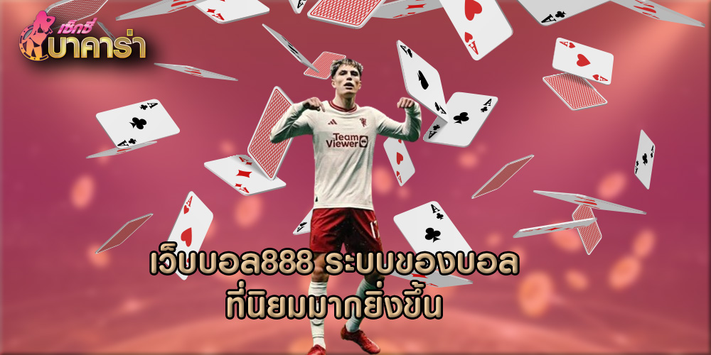 เว็บบอล888 ระบบของบอลที่นิยมมากยิ่งขึ้น