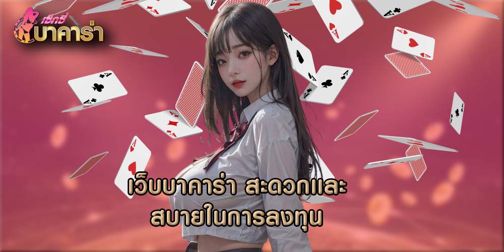 เว็บบาคาร่า สะดวกเเละสบายในการลงทุน