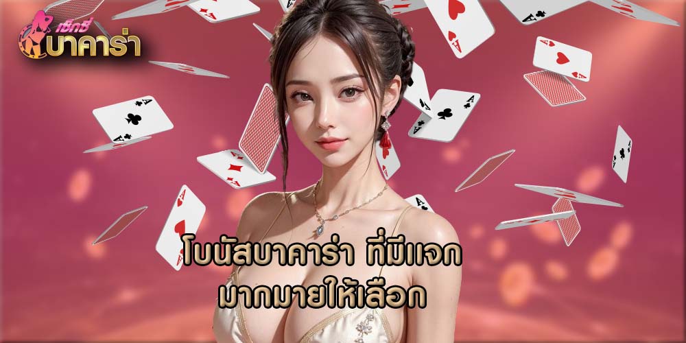 โบนัสบาคาร่า ที่มีเเจกมากมายให้เลือก