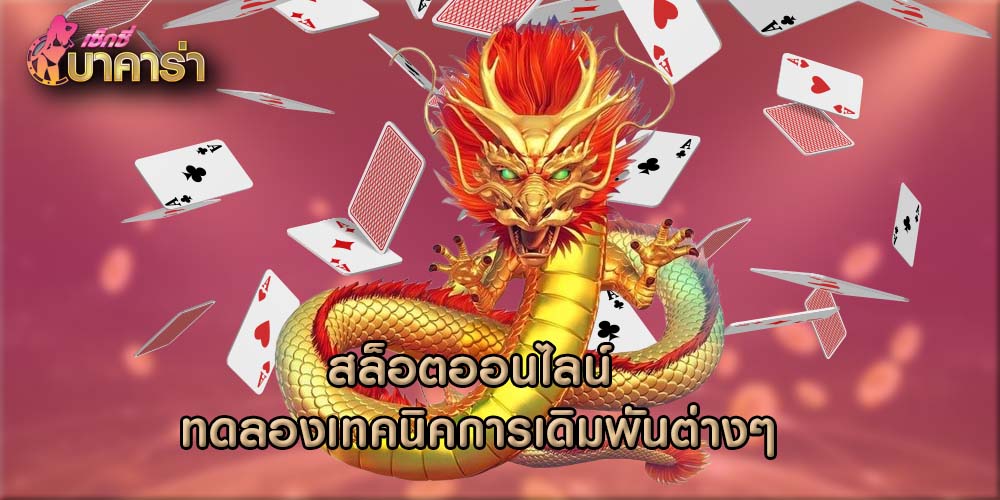 สล็อตออนไลน์ ทดลองเทคนิคการเดิมพันต่างๆ