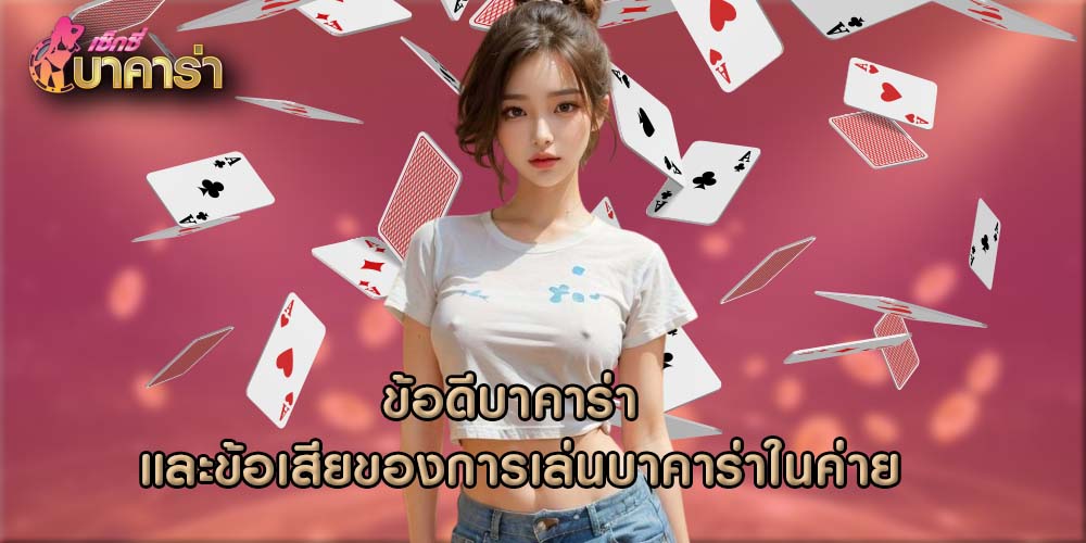 ข้อดีบาคาร่า และข้อเสียของการเล่นบาคาร่าในค่าย