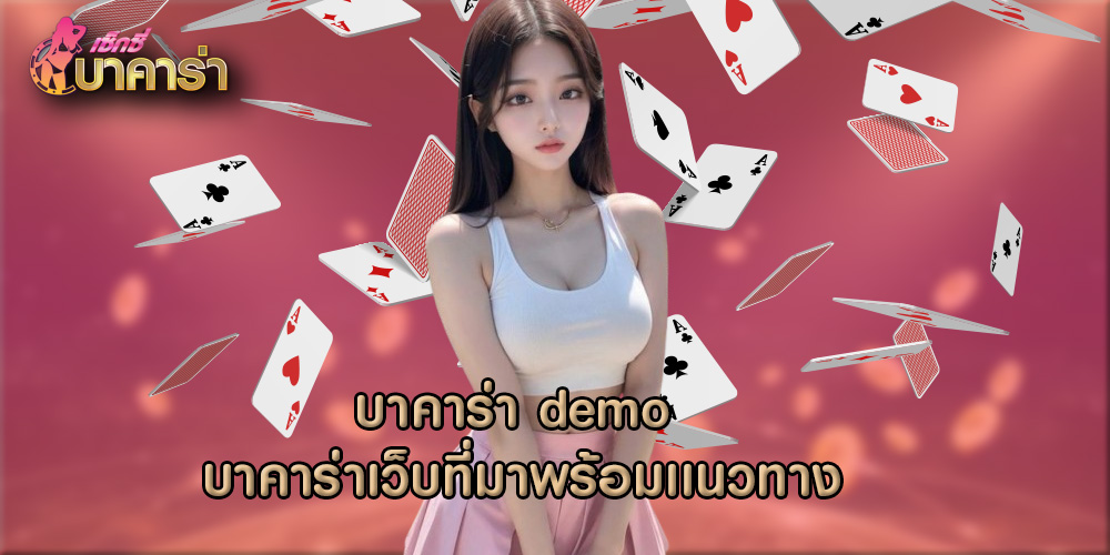 บาคาร่า demo บาคาร่าเว็บที่มาพร้อมเเนวทาง