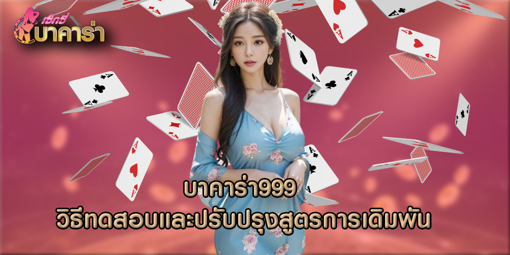 บาคาร่า999 วิธีทดสอบและปรับปรุงสูตรการเดิมพัน