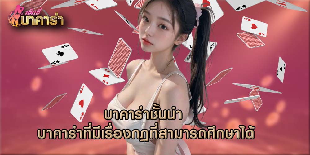 บาคาร่าชั้นนำ บาคาร่าที่มีเรื่องกฏที่สามารถศึกษาได้