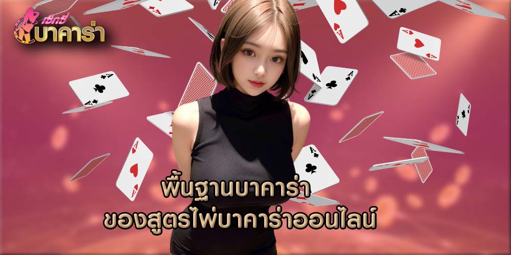 พื้นฐานบาคาร่า ของสูตรไพ่บาคาร่าออนไลน์