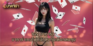 b2y บาคาร่า บาคาร่าเกมไพ่ที่นักลงทุนเลือกลงทุน