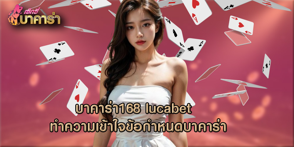 บาคาร่า168 lucabet ทำความเข้าใจข้อกำหนดบาคาร่า