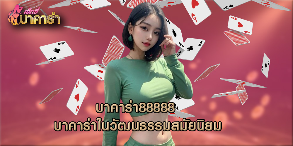 บาคาร่า88888 บาคาร่าในวัฒนธรรมสมัยนิยม