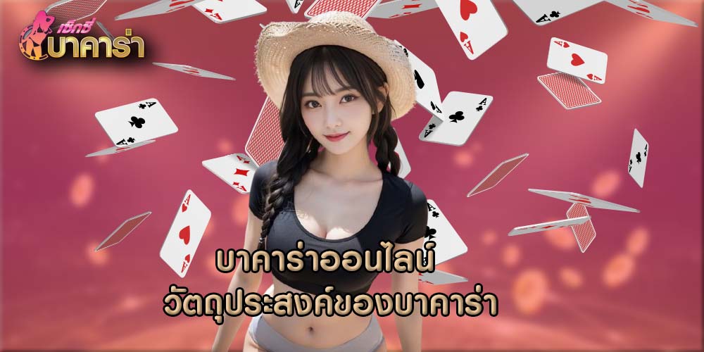 บาคาร่าออนไลน์ วัตถุประสงค์ของบาคาร่า