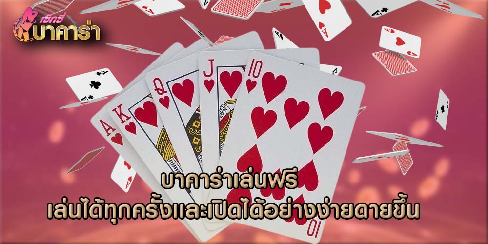 บาคาร่าเล่นฟรี เล่นได้ทุกครั้งเเละเปิดได้อย่างง่ายดายขึ้น