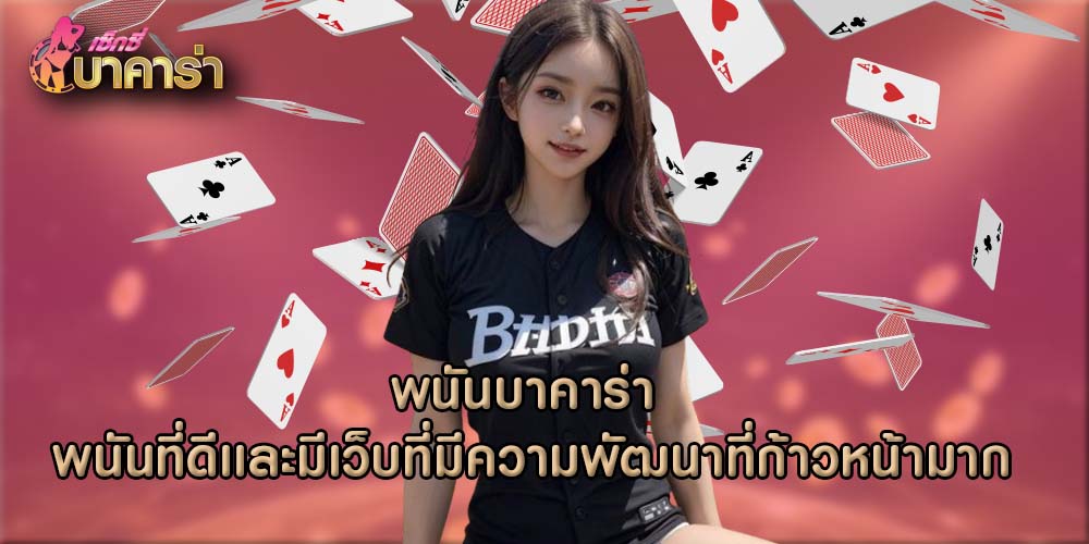 พนันบาคาร่า พนันที่ดีเเละมีเว็บที่มีความพัฒนาที่ก้าวหน้ามาก