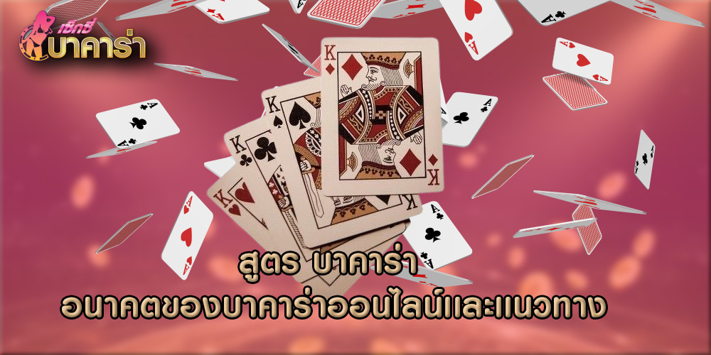 สูตร บาคาร่า อนาคตของบาคาร่าออนไลน์เเละเเนวทาง