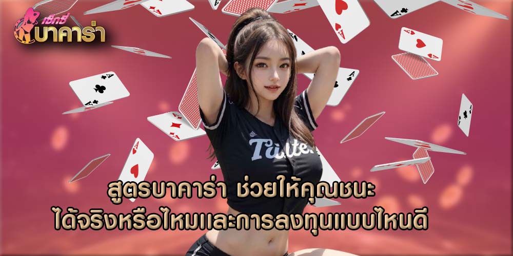 สูตรบาคาร่า ช่วยให้คุณชนะได้จริงหรือไหมเเละการลงทุนแบบไหนดี