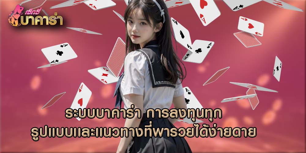 ระบบบาคาร่า การลงทุนทุกรูปแบบเเละเเนวทางที่พารวยได้ง่ายดาย