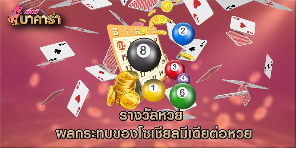 รางวัลหวย ผลกระทบของโซเชียลมีเดียต่อหวย