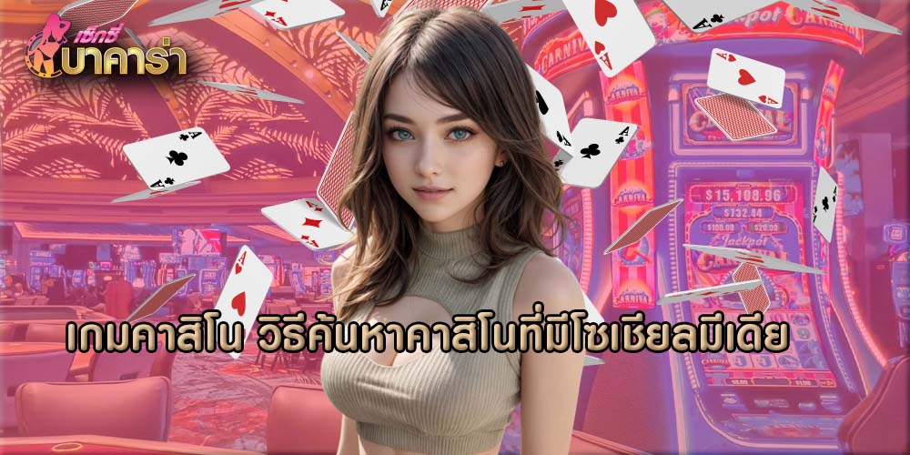 เกมคาสิโน วิธีค้นหาคาสิโนที่มีโซเชียลมีเดีย