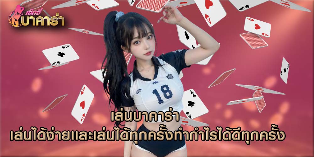 เล่นบาคาร่า เล่นได้ง่ายเเละเล่นได้ทุกครั้งทำกำไรได้ดีทุกครั้ง