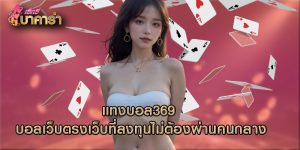 แทงบอล369 บอลเว็บตรงเว็บที่ลงทุนไม่ต้องผ่านคนกลาง