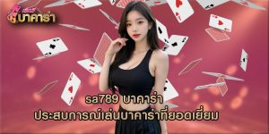 sa789 บาคาร่า ประสบการณ์เล่นบาคาร่าที่ยอดเยี่ยม