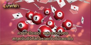 หวยกำไรเยอะ ผลกระทบของสกุลเงินดิจิทัลในหวยเว็บที่มีเลขเด็ด