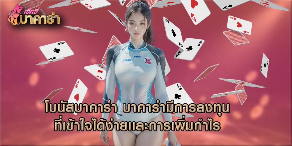 โบนัสบาคาร่า บาคาร่ามีการลงทุนที่เข้าใจได้ง่ายเเละการเพิ่มกำไร