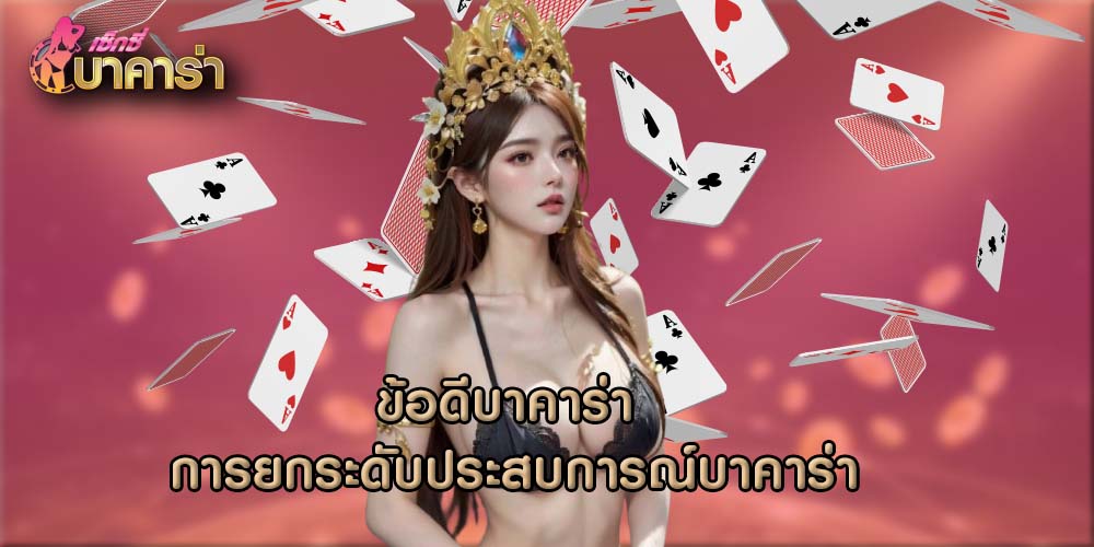 ข้อดีบาคาร่า การยกระดับประสบการณ์บาคาร่า