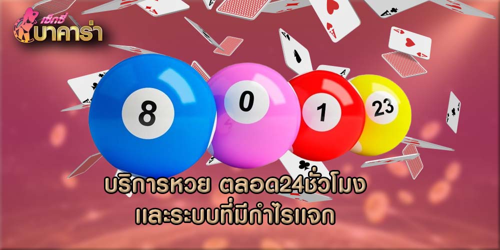 บริการหวย ตลอด24ชั่วโมงเเละระบบที่มีกำไรเเจก