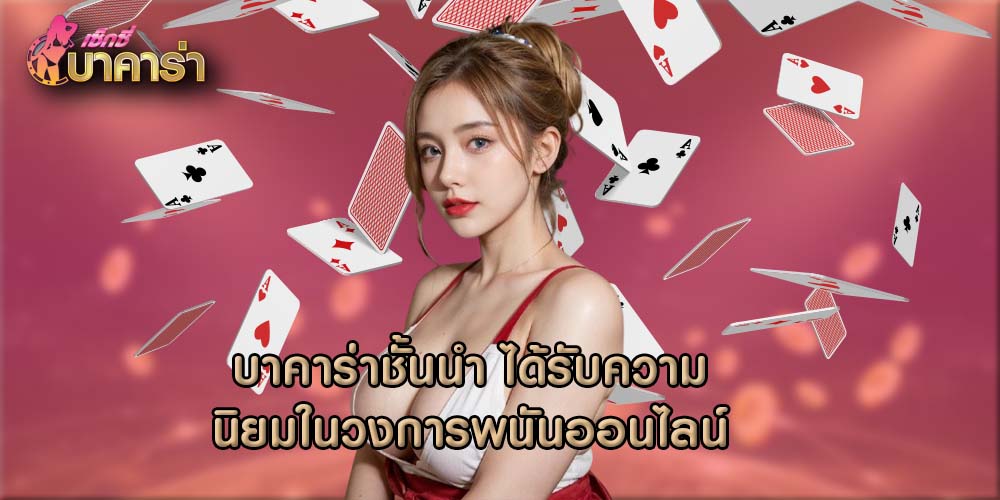 บาคาร่าชั้นนำ ได้รับความนิยมในวงการพนันออนไลน์