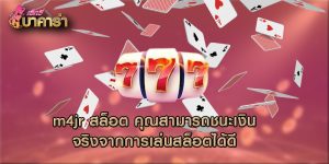 m4jr สล็อต คุณสามารถชนะเงินจริงจากการเล่นสล็อตได้ดี