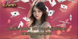 บาคาร่าเว็บตรง 100 บาคาร่าคุ้มกับเวลาและเงินของคุณหรือ