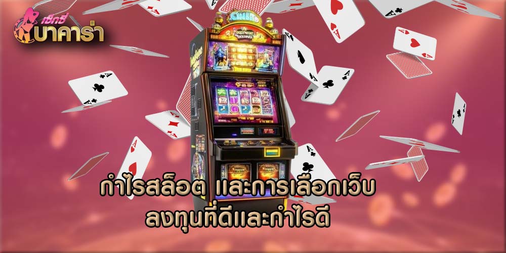 กำไรสล็อต เเละการเลือกเว็บลงทุนที่ดีเเละกำไรดี