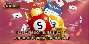 หวยเว็บเล่นดี เกมเเละเเนวทางเเละเกมที่มีทั้งเเนวทางที่เข้าใจง่าย