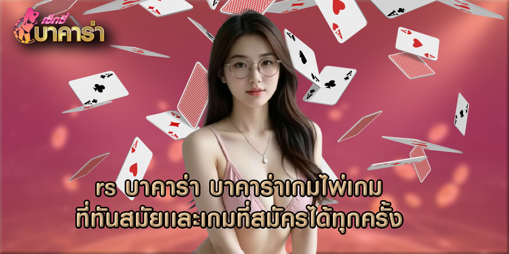 rs บาคาร่า บาคาร่าเกมไพ่เกมที่ทันสมัยเเละเกมที่สมัครได้ทุกครั้ง