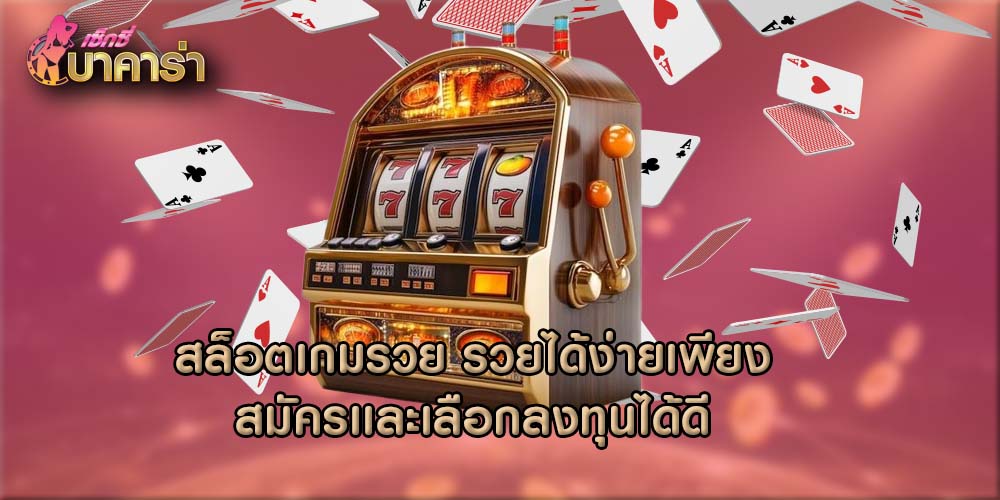 สล็อตเกมรวย รวยได้ง่ายเพียงสมัครเเละเลือกลงทุนได้ดี