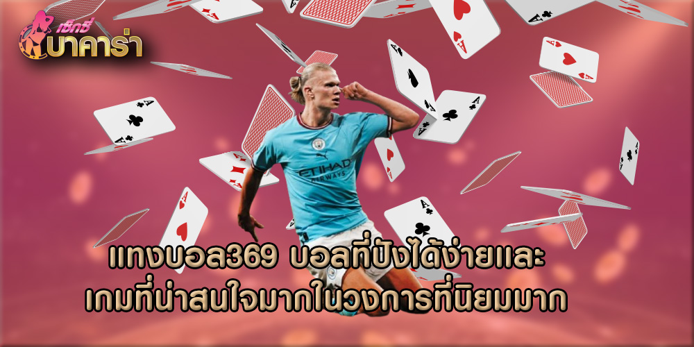 แทงบอล369 บอลที่ปังได้ง่ายเเละเกมที่น่าสนใจมากในวงการที่นิยมมาก