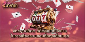 abzbetสล็อต สล็อตเกมที่ปังมากในการเลือกระบบเกมที่ยอดเยี่ยมมาก