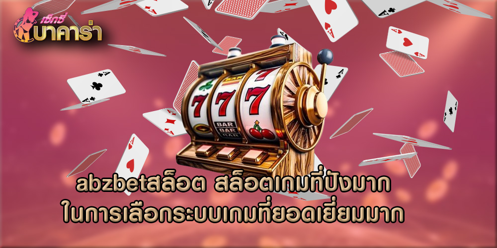 abzbetสล็อต สล็อตเกมที่ปังมากในการเลือกระบบเกมที่ยอดเยี่ยมมาก