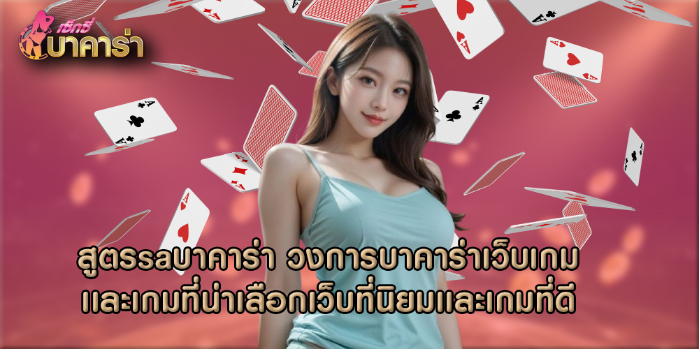สูตรsaบาคาร่า วงการบาคาร่าเว็บเกมเเละเกมที่น่าเลือกเว็บที่นิยมเเละเกมที่ดี