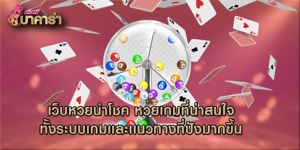 เว็บหวยนำโชค หวยเกมที่น่าสนใจทั้งระบบเกมเเละเเนวทางที่ปังมากขึ้น