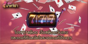 โปร787สล็อต เว็บสล็อตเว็บเกมเเละเกมที่ทันสมัยในระบบเกมที่ปังมาก