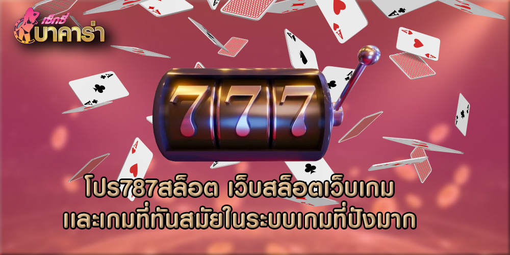 โปร787สล็อต เว็บสล็อตเว็บเกมเเละเกมที่ทันสมัยในระบบเกมที่ปังมาก