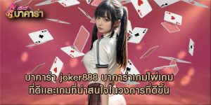 บาคาร่า joker888 บาคาร่าเกมไพ่เกมที่ดีเเละเกมที่น่าสนใจในวงการที่ดีขึ้น