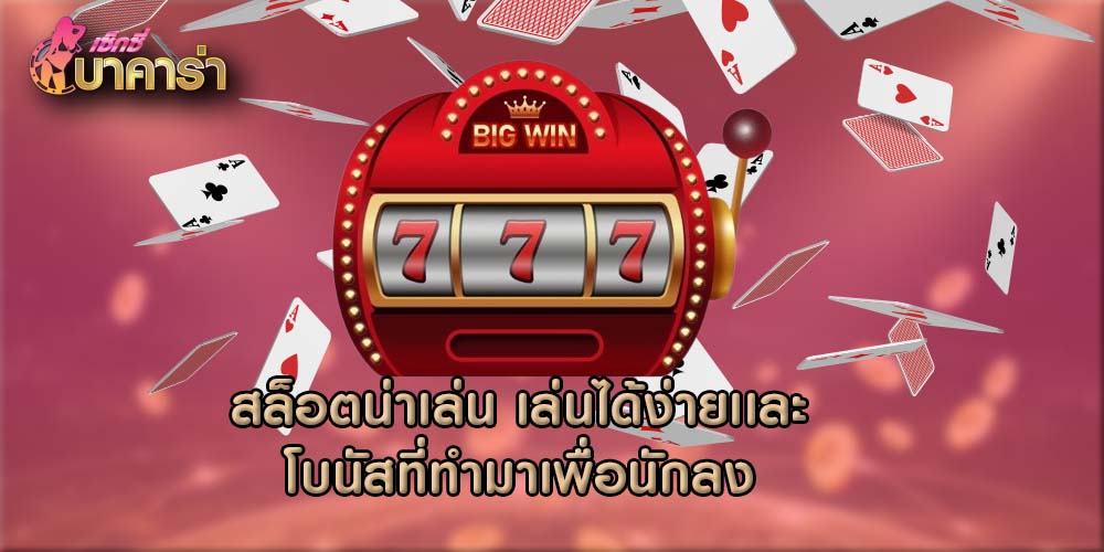 สล็อตน่าเล่น เล่นได้ง่ายเเละโบนัสที่ทำมาเพื่อนักลง