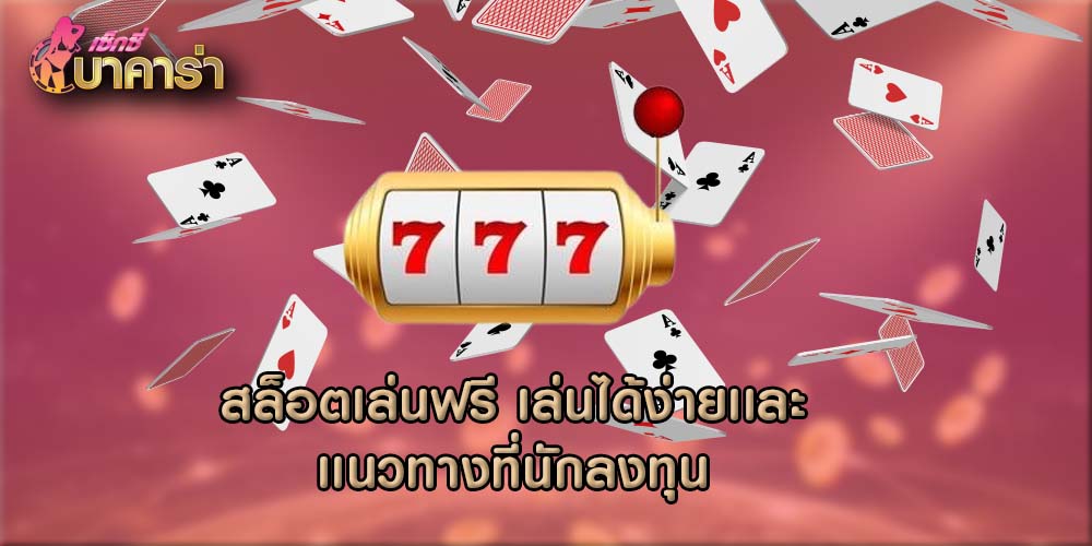 สล็อตเล่นฟรี เล่นได้ง่ายเเละเเนวทางที่นักลงทุน