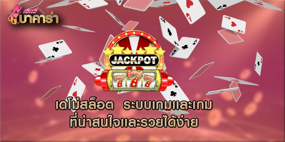 เดโม่สล็อต ระบบเกมเเละเกมที่น่าสนใจเเละรวยได้ง่าย